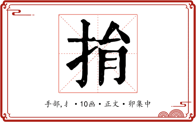 捐