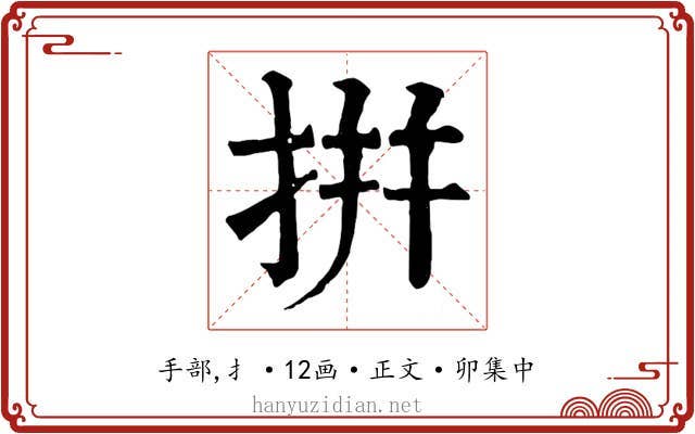 拼