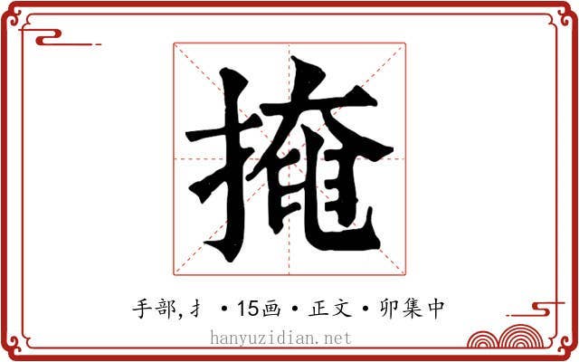 掩
