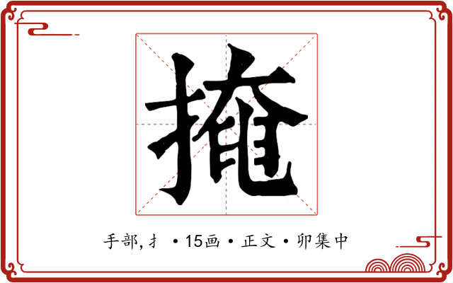 掩