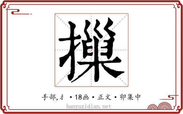摷
