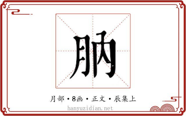 肭