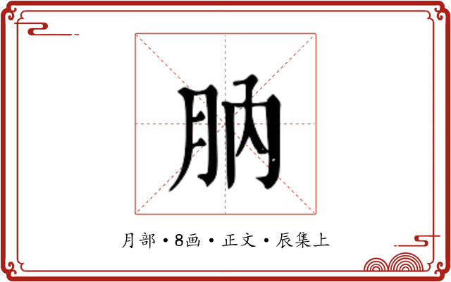 肭