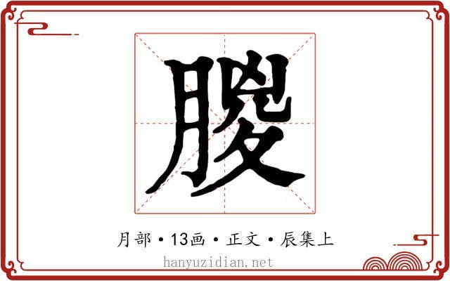 朡