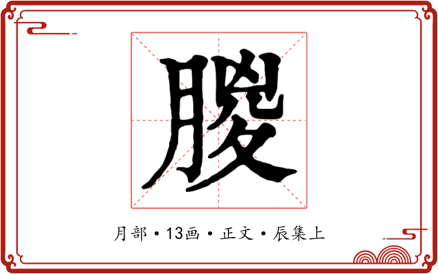 朡