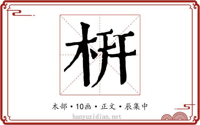 枅