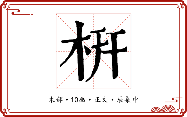 枅