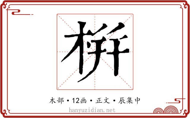 栟