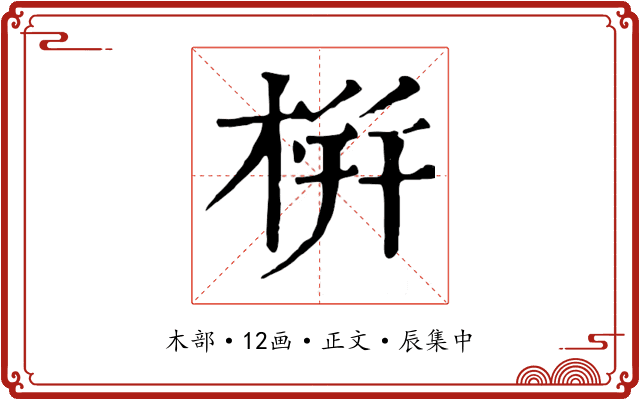 栟