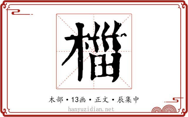 椔