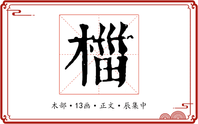 椔