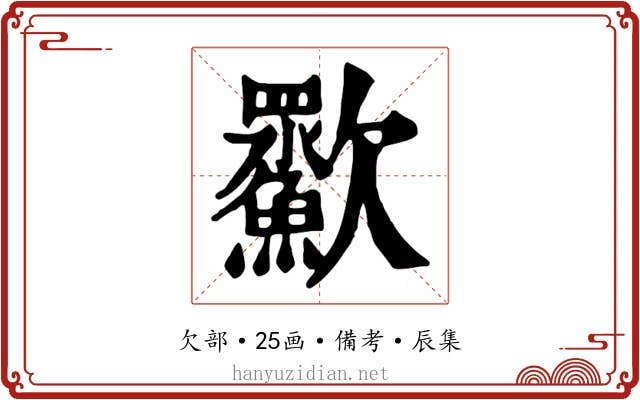 㱎