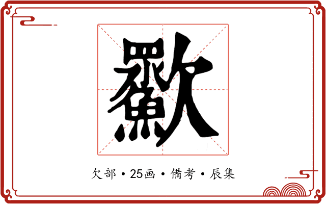 㱎
