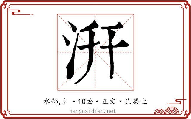 汧