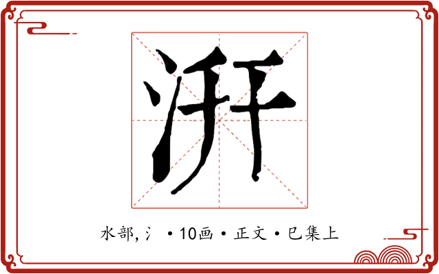 汧