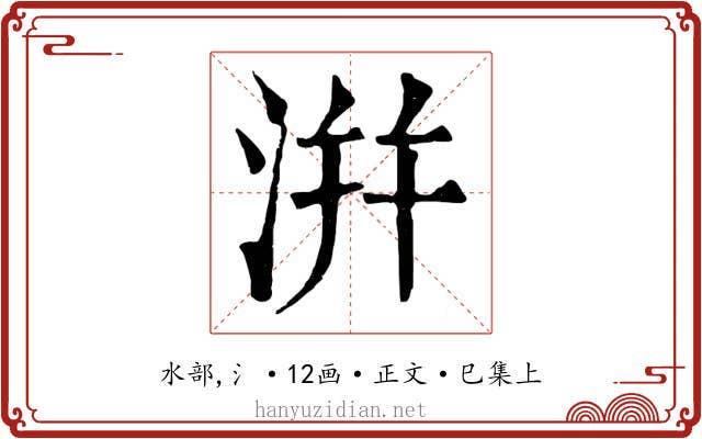 洴