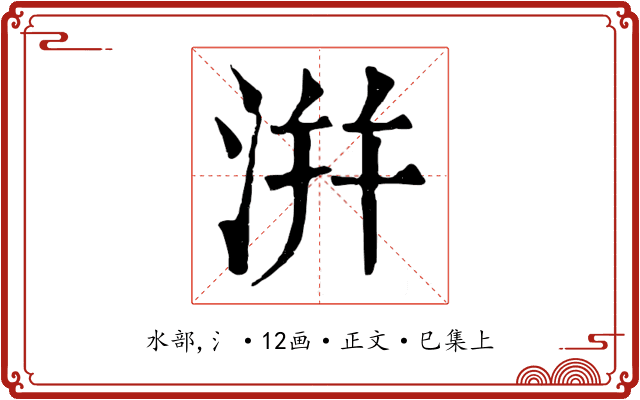 洴