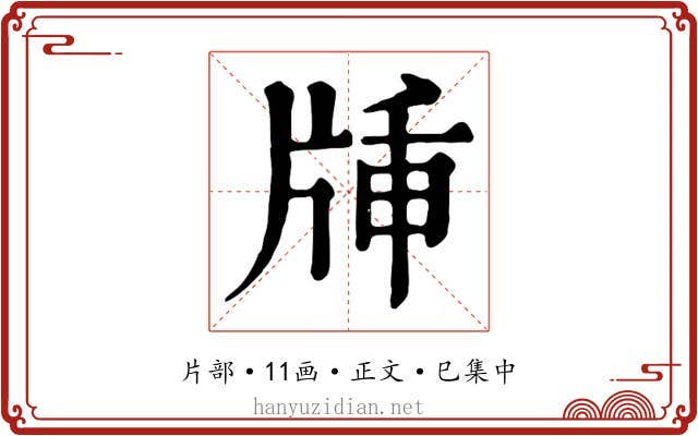 牐