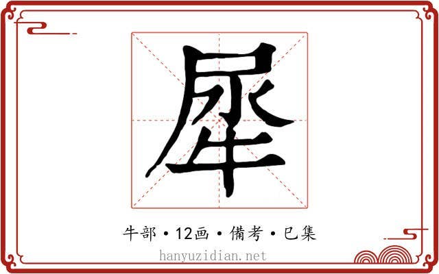 犀