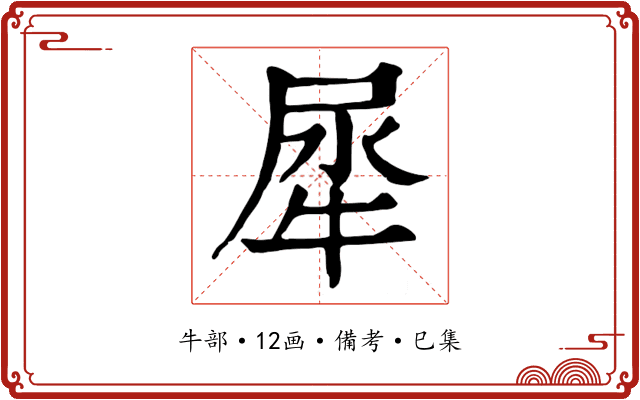 犀