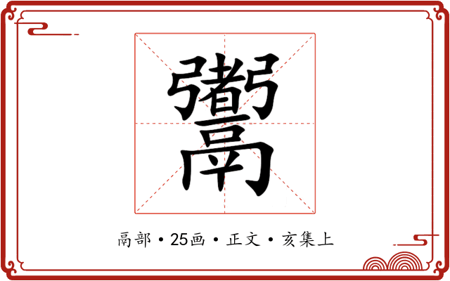 䰞