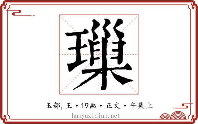 璅