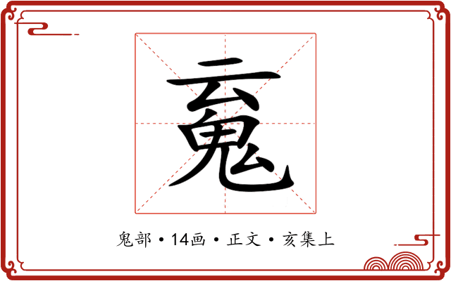 䰟