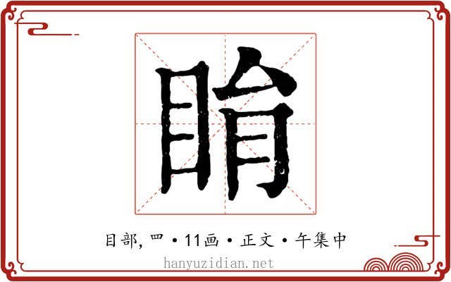 睊