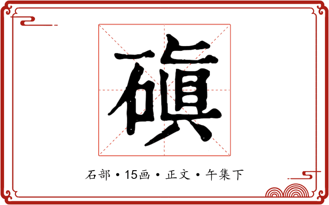 磌