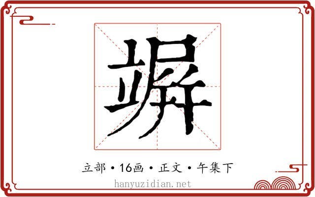 竮
