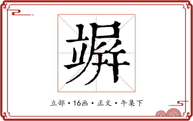 竮
