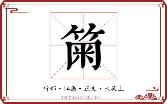 𥮫