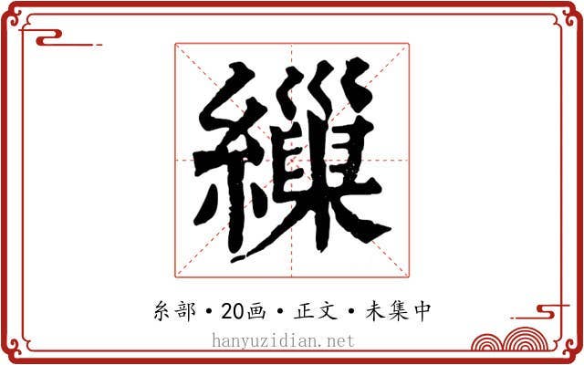 繅