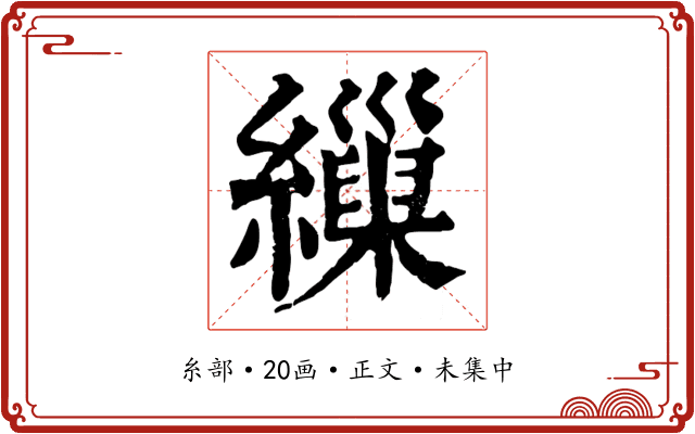 繅
