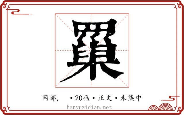 罺