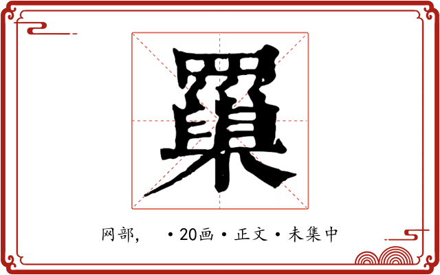 罺