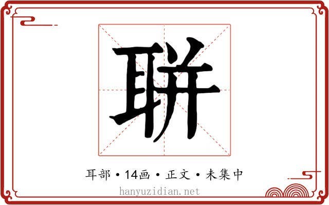 聠