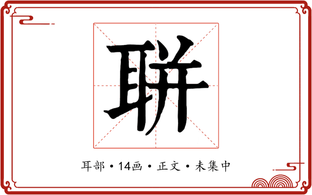 聠