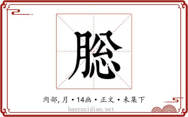 䐋
