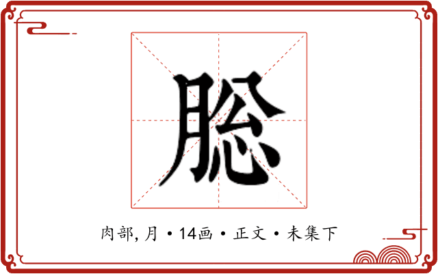 䐋
