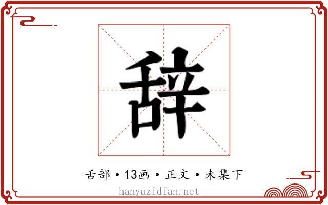 辞