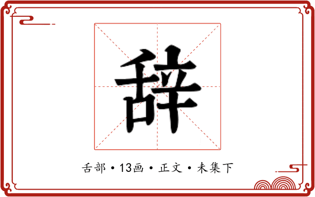 辞