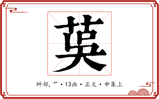茣