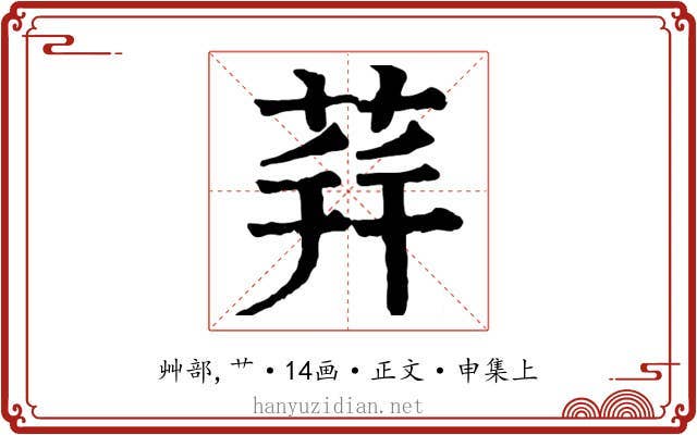 荓