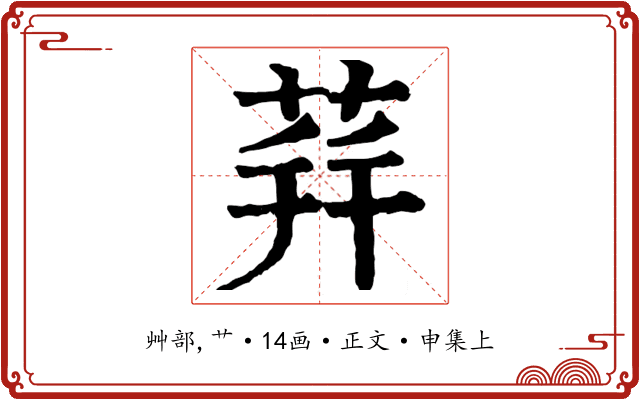 荓