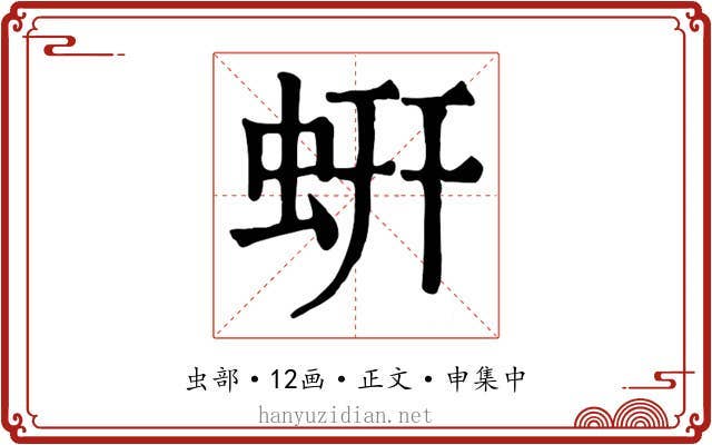 蚈