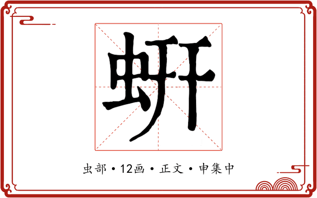 蚈