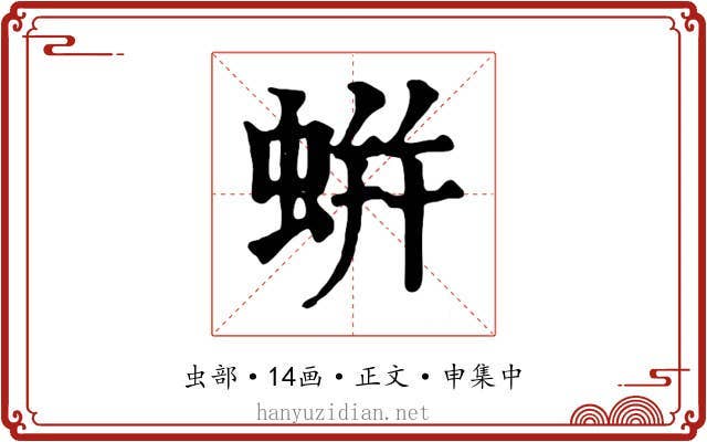 蛢