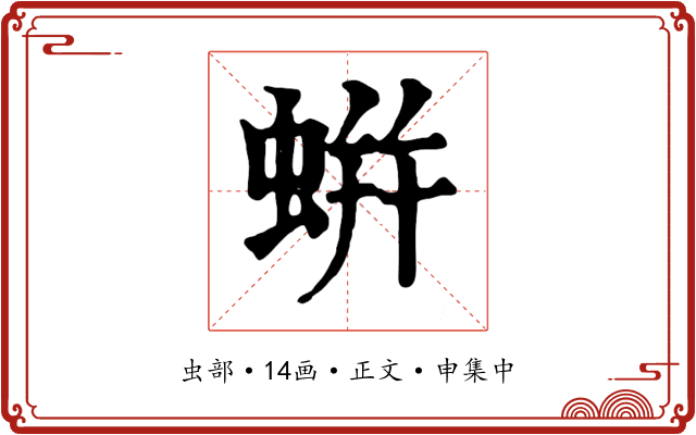 蛢