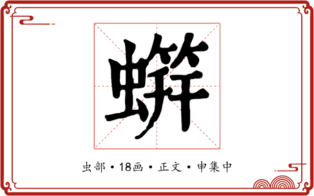 䗗